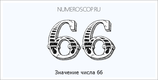 Расшифровка значения числа 66 по цифрам в нумерологии