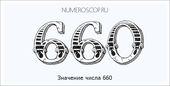 Расшифровка значения числа 660 по цифрам в нумерологии