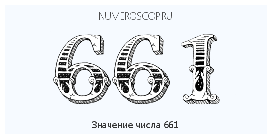 Расшифровка значения числа 661 по цифрам в нумерологии