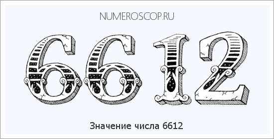 Расшифровка значения числа 6612 по цифрам в нумерологии