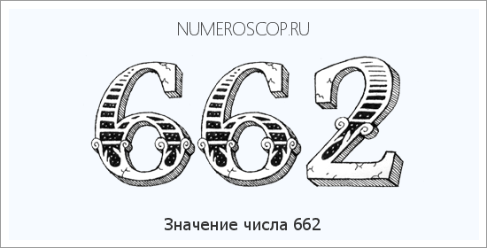 Расшифровка значения числа 662 по цифрам в нумерологии
