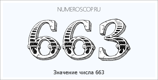 Расшифровка значения числа 663 по цифрам в нумерологии