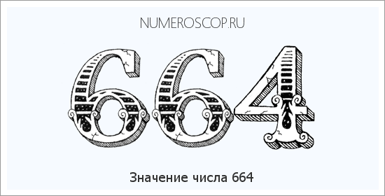 Расшифровка значения числа 664 по цифрам в нумерологии