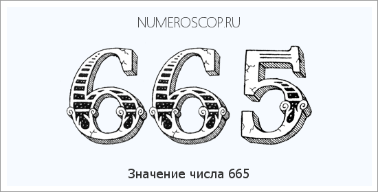 Расшифровка значения числа 665 по цифрам в нумерологии