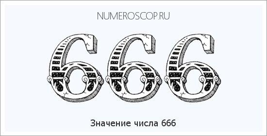 Расшифровка значения числа 666 по цифрам в нумерологии