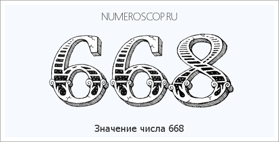 Расшифровка значения числа 668 по цифрам в нумерологии