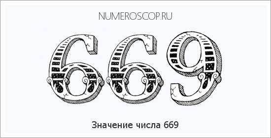 Расшифровка значения числа 669 по цифрам в нумерологии
