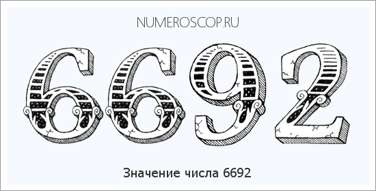 Расшифровка значения числа 6692 по цифрам в нумерологии