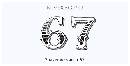 Расшифровка значения числа 67 по цифрам в нумерологии