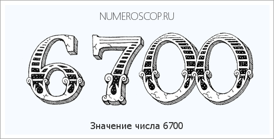 Расшифровка значения числа 6700 по цифрам в нумерологии