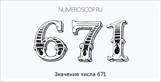 Расшифровка значения числа 671 по цифрам в нумерологии
