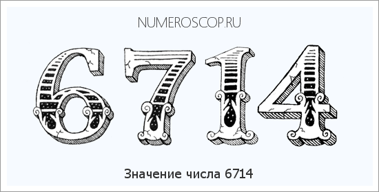 Расшифровка значения числа 6714 по цифрам в нумерологии