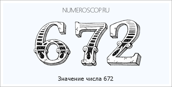 Расшифровка значения числа 672 по цифрам в нумерологии