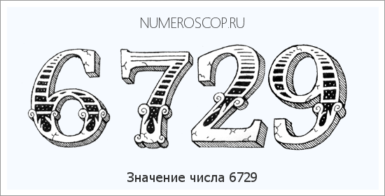 Расшифровка значения числа 6729 по цифрам в нумерологии