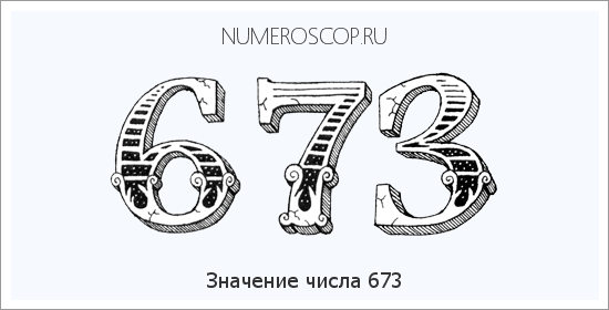 Расшифровка значения числа 673 по цифрам в нумерологии