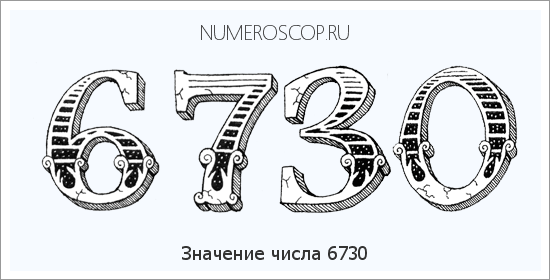 Расшифровка значения числа 6730 по цифрам в нумерологии
