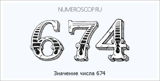 Расшифровка значения числа 674 по цифрам в нумерологии