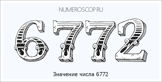 Расшифровка значения числа 6772 по цифрам в нумерологии