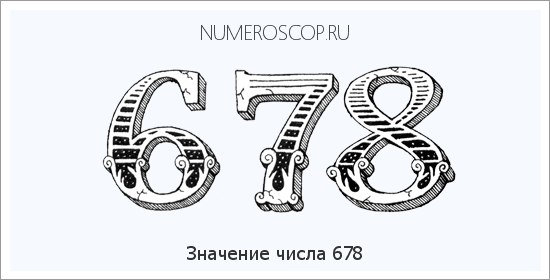 Расшифровка значения числа 678 по цифрам в нумерологии