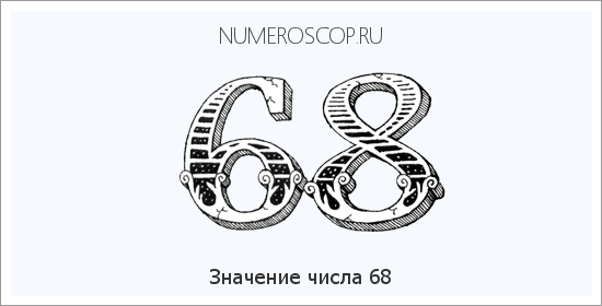 Расшифровка значения числа 68 по цифрам в нумерологии