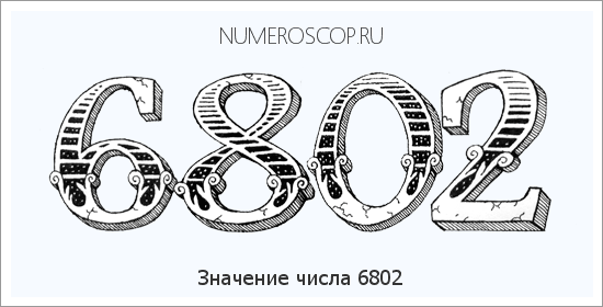 Расшифровка значения числа 6802 по цифрам в нумерологии