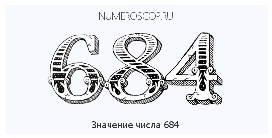 Расшифровка значения числа 684 по цифрам в нумерологии