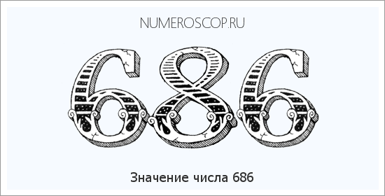 Расшифровка значения числа 686 по цифрам в нумерологии