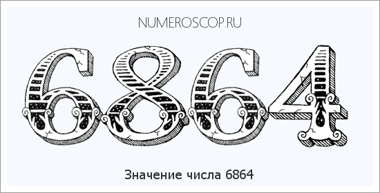 Расшифровка значения числа 6864 по цифрам в нумерологии