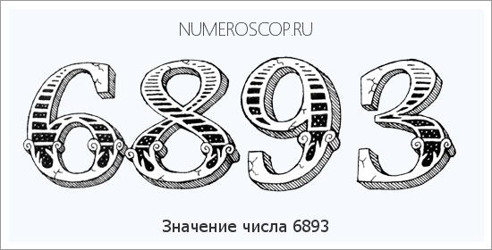 Расшифровка значения числа 6893 по цифрам в нумерологии
