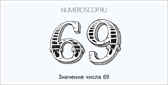 Расшифровка значения числа 69 по цифрам в нумерологии