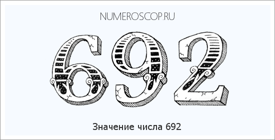 Расшифровка значения числа 692 по цифрам в нумерологии