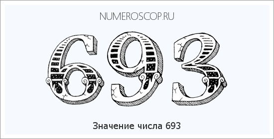 Расшифровка значения числа 693 по цифрам в нумерологии