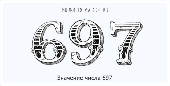 Расшифровка значения числа 697 по цифрам в нумерологии