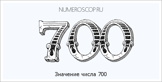 Расшифровка значения числа 700 по цифрам в нумерологии