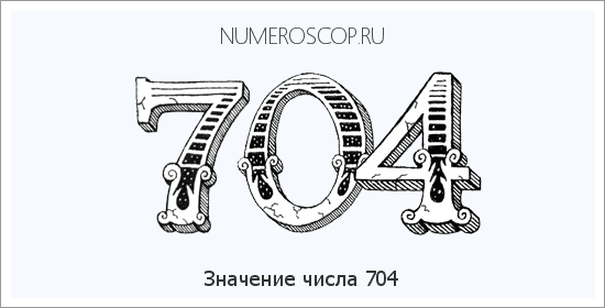 Расшифровка значения числа 704 по цифрам в нумерологии