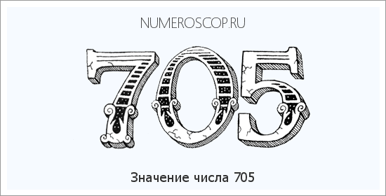 Расшифровка значения числа 705 по цифрам в нумерологии
