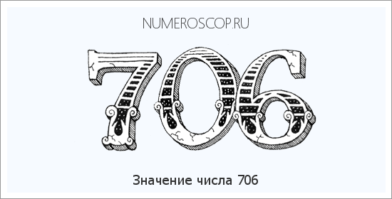 Расшифровка значения числа 706 по цифрам в нумерологии