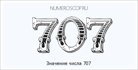 Расшифровка значения числа 707 по цифрам в нумерологии