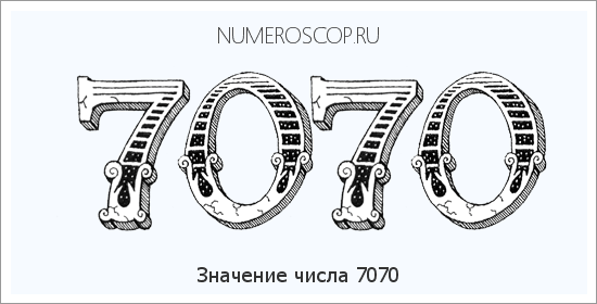Расшифровка значения числа 7070 по цифрам в нумерологии