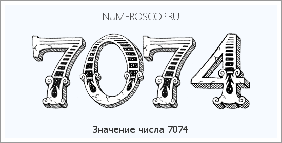 Расшифровка значения числа 7074 по цифрам в нумерологии