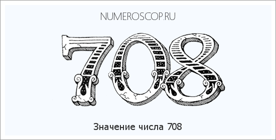 Расшифровка значения числа 708 по цифрам в нумерологии