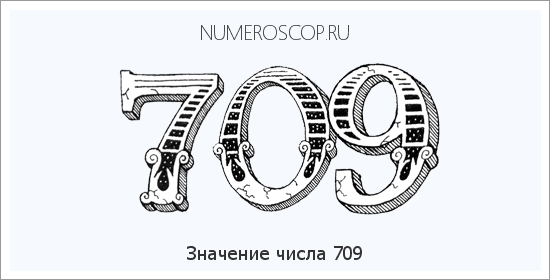 Расшифровка значения числа 709 по цифрам в нумерологии