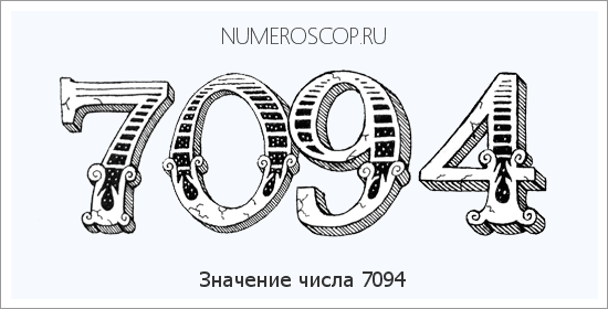 Расшифровка значения числа 7094 по цифрам в нумерологии