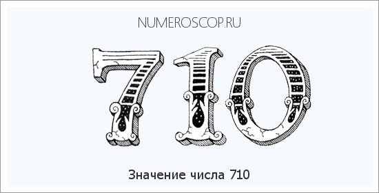 Расшифровка значения числа 710 по цифрам в нумерологии
