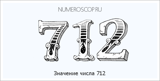 Расшифровка значения числа 712 по цифрам в нумерологии