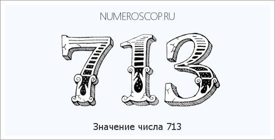 Расшифровка значения числа 713 по цифрам в нумерологии