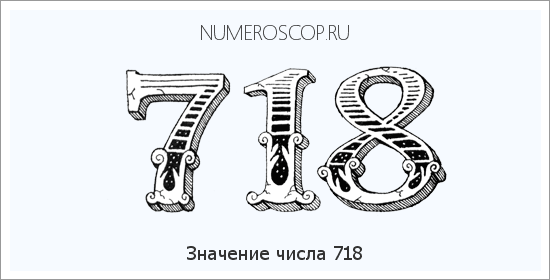 Расшифровка значения числа 718 по цифрам в нумерологии