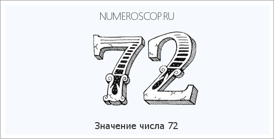 Расшифровка значения числа 72 по цифрам в нумерологии