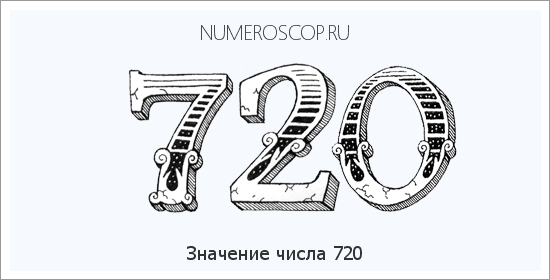 Расшифровка значения числа 720 по цифрам в нумерологии