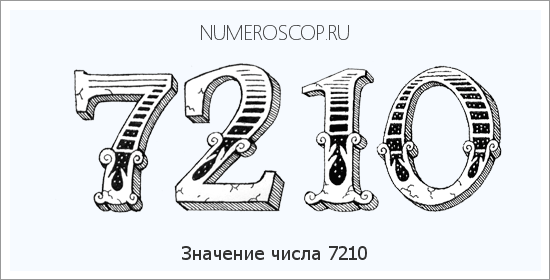 Расшифровка значения числа 7210 по цифрам в нумерологии